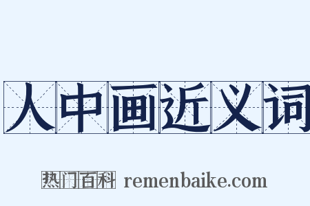 人中画近义词是什么意思的图片